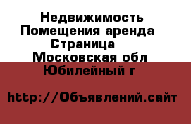 Недвижимость Помещения аренда - Страница 2 . Московская обл.,Юбилейный г.